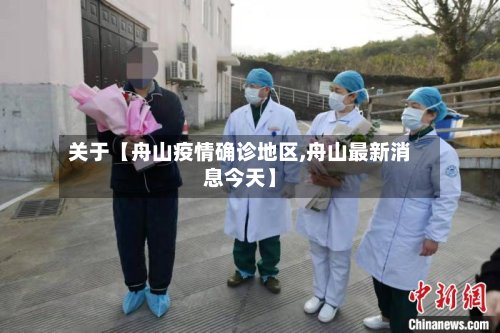 关于【舟山疫情确诊地区,舟山最新消息今天】-第2张图片