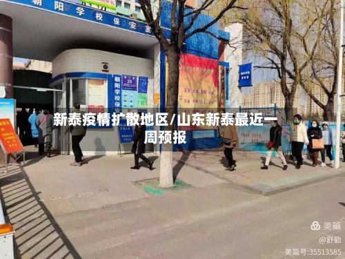 新泰疫情扩散地区/山东新泰最近一周预报