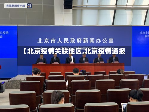 【北京疫情关联地区,北京疫情通报】