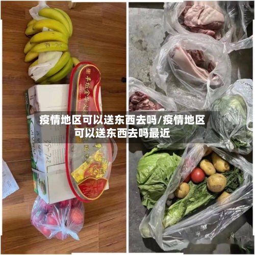 疫情地区可以送东西去吗/疫情地区可以送东西去吗最近
