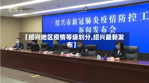 【绍兴地区疫情等级划分,绍兴最新发布】-第2张图片