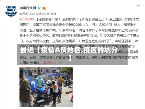 最近【疫情A及地区,疫区的划分】