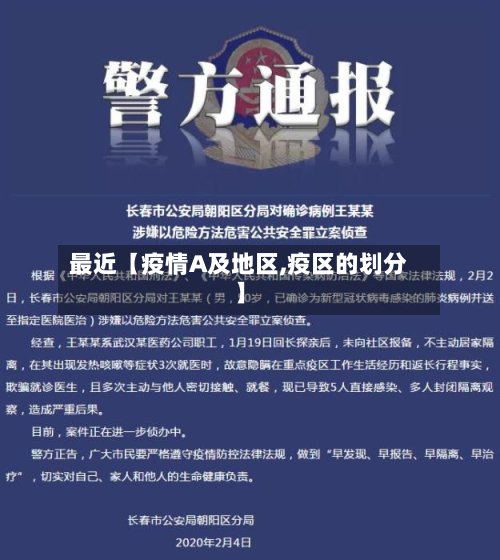 最近【疫情A及地区,疫区的划分】-第2张图片