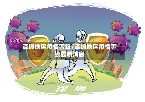 深圳地区疫情等级/深圳地区疫情等级最新消息-第2张图片