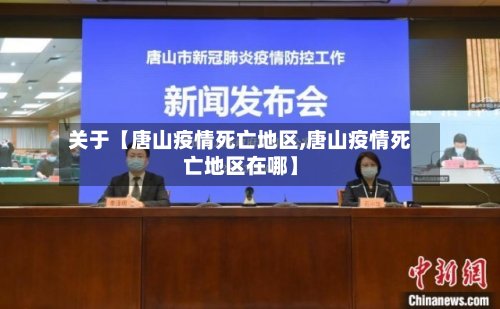 关于【唐山疫情死亡地区,唐山疫情死亡地区在哪】-第2张图片