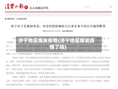 济宁地区爆发疫情(济宁地区爆发疫情了吗)