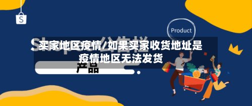 买家地区疫情/如果买家收货地址是疫情地区无法发货