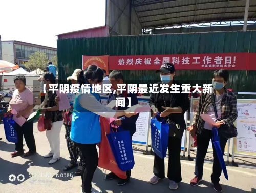 【平阴疫情地区,平阴最近发生重大新闻】