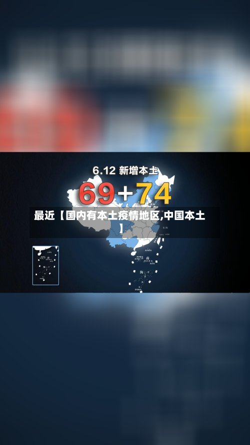 最近【国内有本土疫情地区,中国本土】-第3张图片