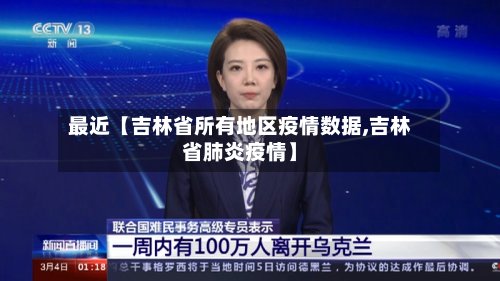 最近【吉林省所有地区疫情数据,吉林省肺炎疫情】-第2张图片