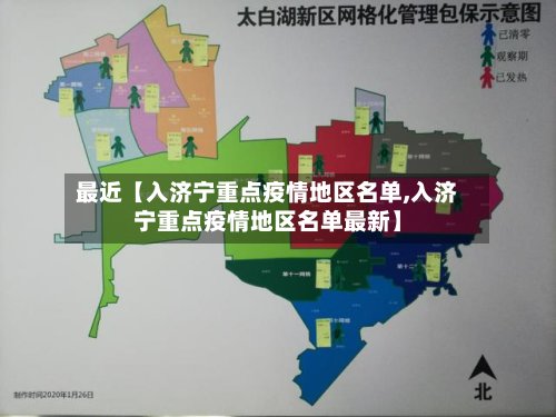 最近【入济宁重点疫情地区名单,入济宁重点疫情地区名单最新】