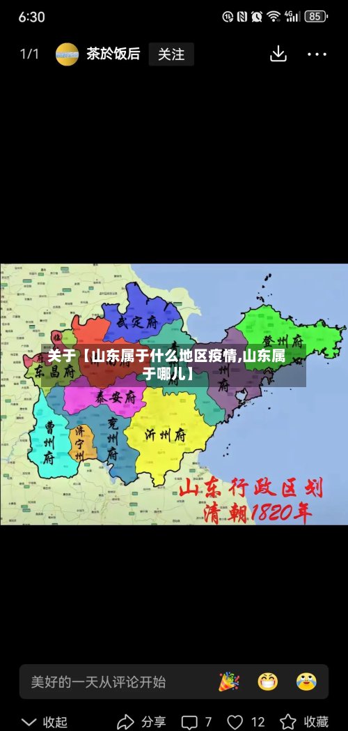 关于【山东属于什么地区疫情,山东属于哪儿】-第2张图片
