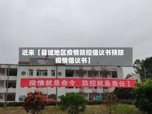 近来【县域地区疫情防控倡议书预防疫情倡议书】