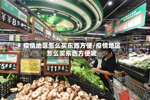 疫情地区怎么买东西方便/疫情地区怎么买东西方便呢-第2张图片