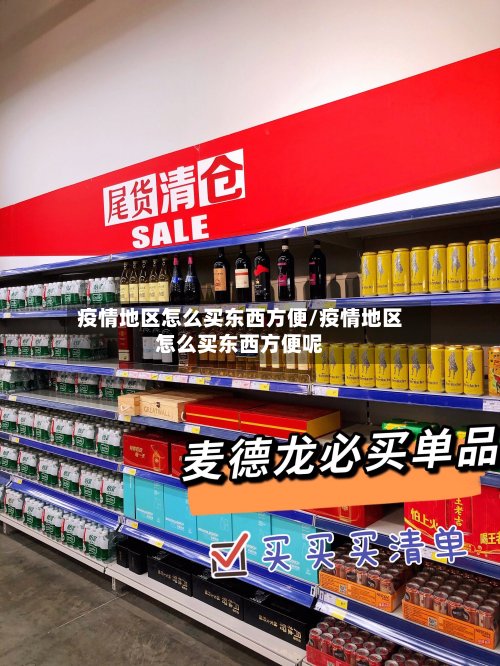 疫情地区怎么买东西方便/疫情地区怎么买东西方便呢-第3张图片