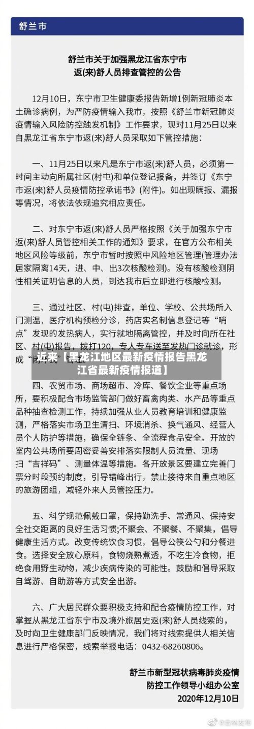 近来【黑龙江地区最新疫情报告黑龙江省最新疫情报道】-第2张图片