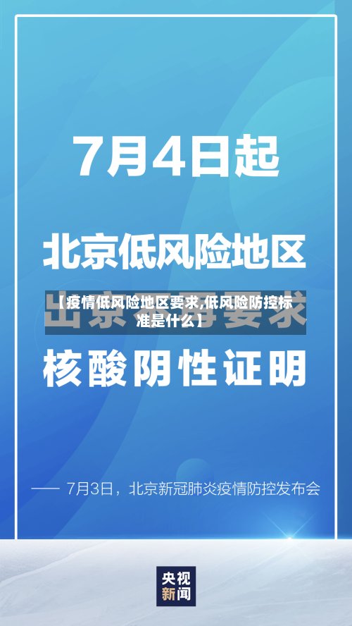 【疫情低风险地区要求,低风险防控标准是什么】-第3张图片