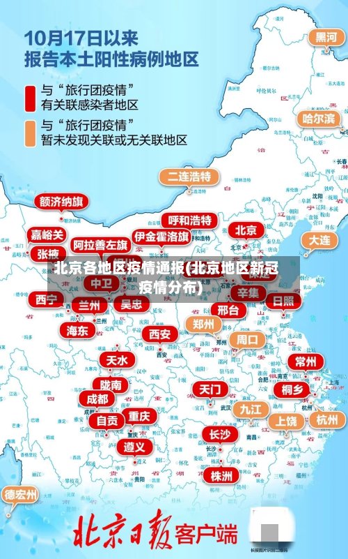 北京各地区疫情通报(北京地区新冠疫情分布)