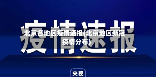 北京各地区疫情通报(北京地区新冠疫情分布)-第2张图片