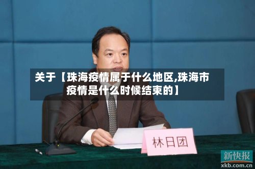 关于【珠海疫情属于什么地区,珠海市疫情是什么时候结束的】