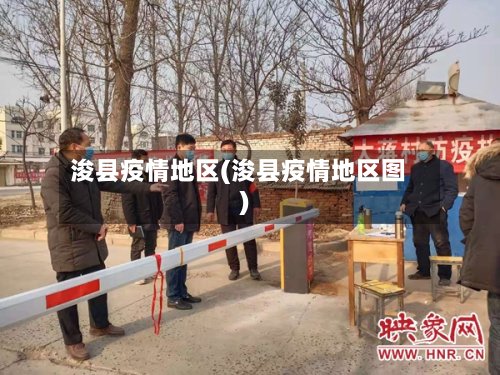 浚县疫情地区(浚县疫情地区图)