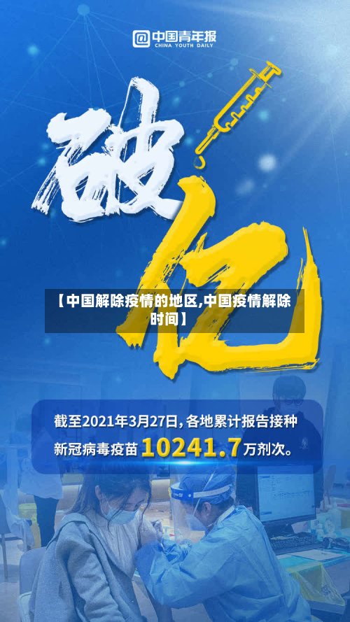 【中国解除疫情的地区,中国疫情解除时间】