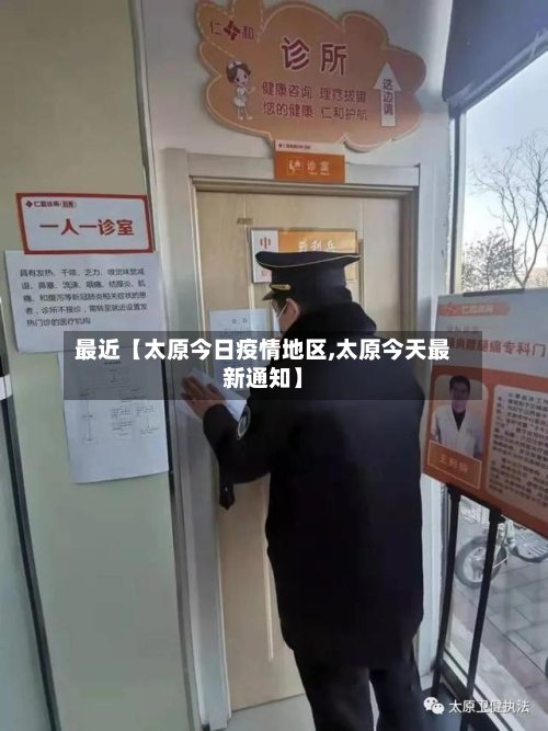最近【太原今日疫情地区,太原今天最新通知】-第2张图片