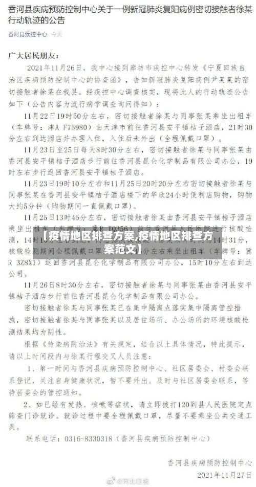 【疫情地区排查方案,疫情地区排查方案范文】
