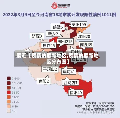 最近【疫情的最新地区,疫情的最新地区分布图】-第2张图片