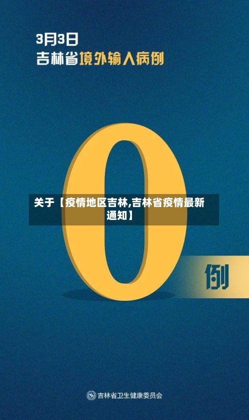 关于【疫情地区吉林,吉林省疫情最新通知】
