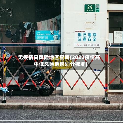 无疫情高风险地区查询(2022疫情高中低风险地区划分标准)