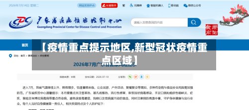 【疫情重点提示地区,新型冠状疫情重点区域】-第2张图片