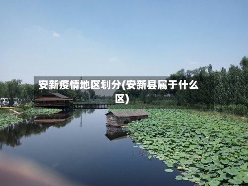 安新疫情地区划分(安新县属于什么区)