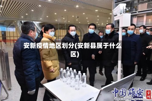 安新疫情地区划分(安新县属于什么区)-第2张图片