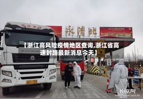 【浙江高风险疫情地区查询,浙江省高速封路最新消息今天】