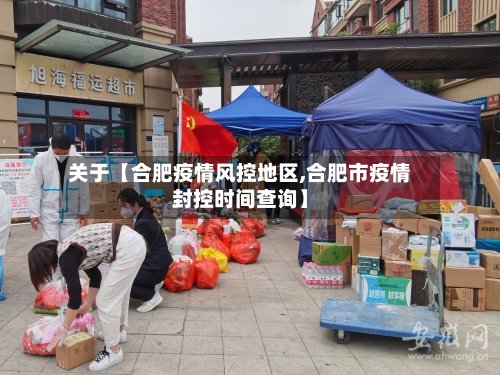 关于【合肥疫情风控地区,合肥市疫情封控时间查询】