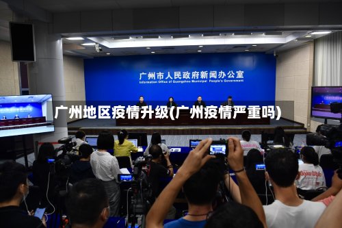 广州地区疫情升级(广州疫情严重吗)