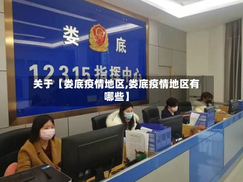 关于【娄底疫情地区,娄底疫情地区有哪些】