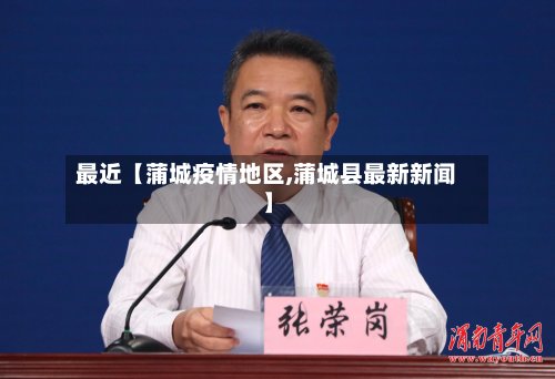最近【蒲城疫情地区,蒲城县最新新闻】