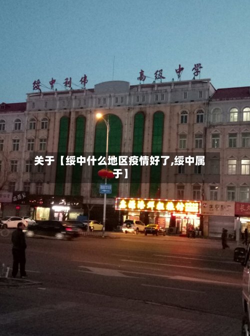 关于【绥中什么地区疫情好了,绥中属于】-第3张图片
