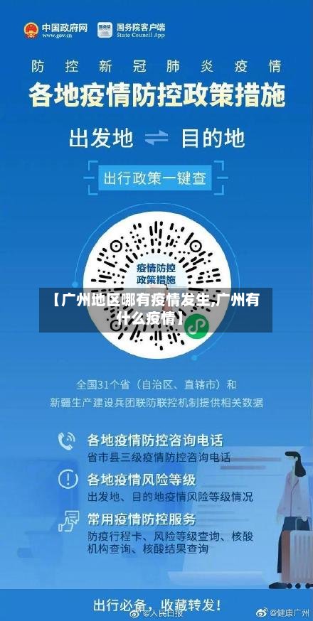 【广州地区哪有疫情发生,广州有什么疫情】-第2张图片