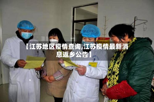 【江苏地区疫情查询,江苏疫情最新消息返乡公告】