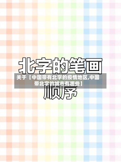 关于【中国带有北字的疫情地区,中国带北字的城市有哪些】