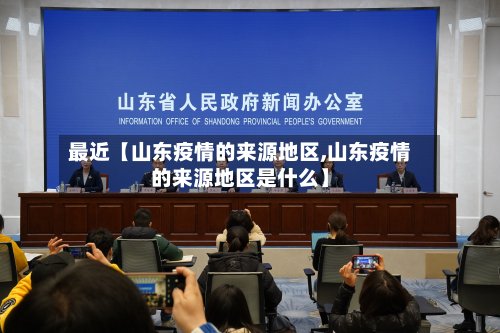 最近【山东疫情的来源地区,山东疫情的来源地区是什么】-第2张图片