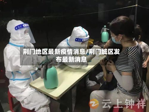 荆门地区最新疫情消息/荆门城区发布最新消息