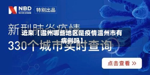 近来【温州哪些地区是疫情温州市有病例吗】