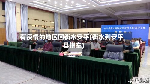 有疫情的地区回衡水安平(衡水到安平县拼车)