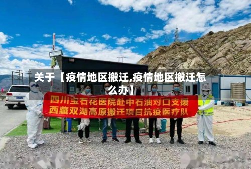 关于【疫情地区搬迁,疫情地区搬迁怎么办】