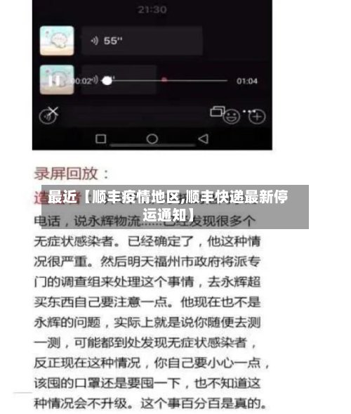 最近【顺丰疫情地区,顺丰快递最新停运通知】