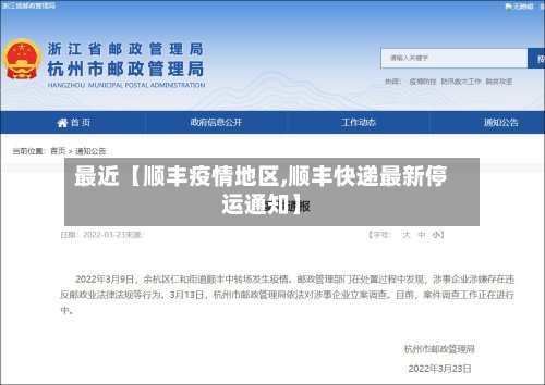 最近【顺丰疫情地区,顺丰快递最新停运通知】-第2张图片